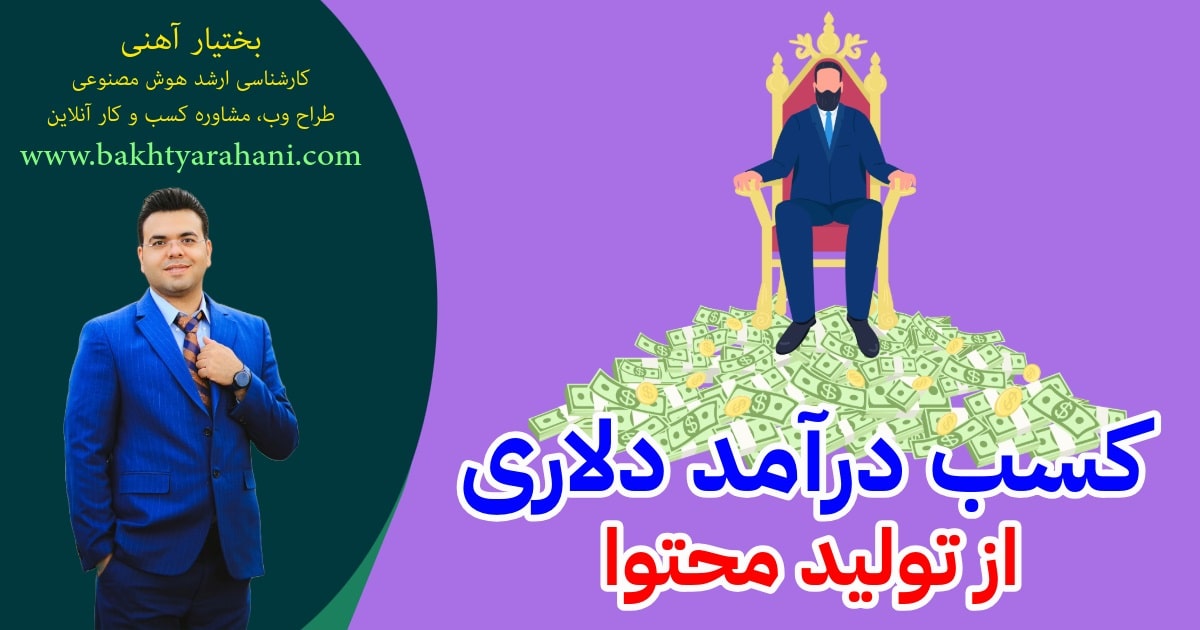 کسب درآمد دلاری از تولید محتوا
