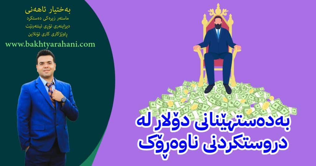 بەدەستهێنانی دۆلار لە دروستکردنی ناوەڕۆک