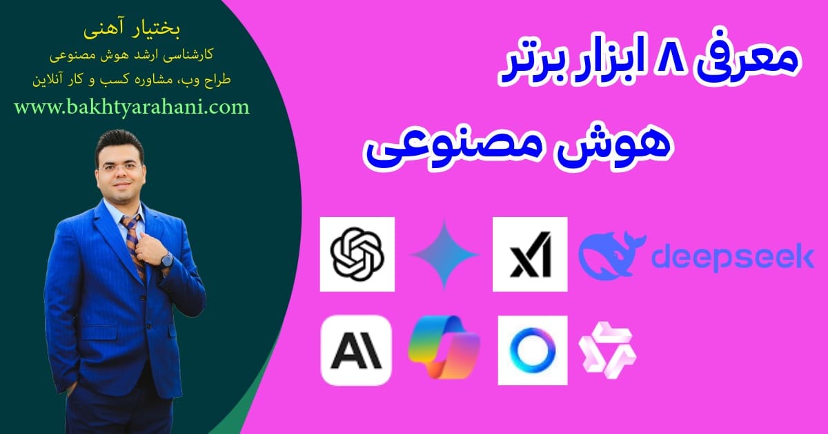 ابزار برتر هوش مصنوعی