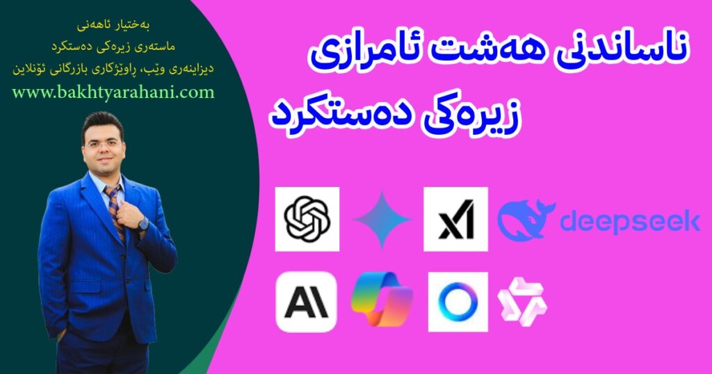 ئامرازی زیرەکی دەستکرد